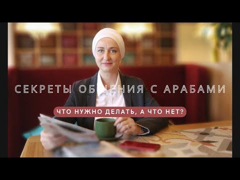 Урок 2. Секреты общения с арабами. Что нужно делать, а что НЕТ?