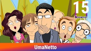 UmaNetto. 15 Серия. Падлыч жжет. Сериал. Комедия. Амедиа