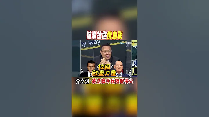 #shorts 被牽扯進俄烏戰 介文汲:德法聯手找陸促停火 @CtiNews - 天天要聞