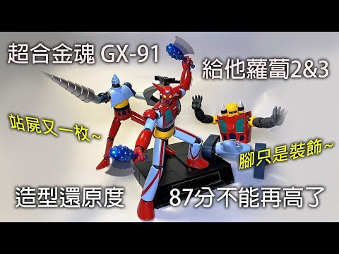 【餓模人開箱】超合金魂 GX-91 蓋特機器人 2號 & 3號 ゲッター2&3 D.C.