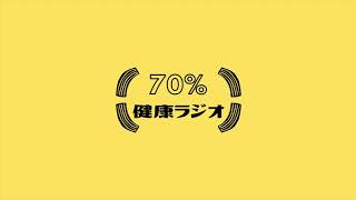 70%健康ラジオ#25テーマ千島学説②～赤血球が細胞に！細胞が赤血球に！～