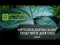 Карпфишинг/ОБЗОР/Комфортные подушки для сна.