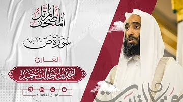 سورة‏ ‏ص كاملة | المصحف المرتّل للشيخ أحمد بن طالب حميد إمام المسجد النبوي | #عبق #التلاوات
