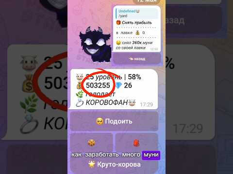 Гайд: как заработать в МуБоте? #moobot #telegram #мубот #телеграм #гайд #заработок #бизнес