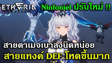 Ninfoniel ปรับใหม่ สายดาเมจเบาลงนิดหน่อย สายแทงค์ DEF โหดขึ้นมาก | Etheria Restart