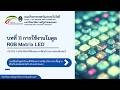 บทที่ 11 การใช้งานโมดูล RGB Matrix LED