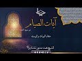 آيات الصيام من سورة البقرة مقام البيات والرست للشيخ محمد صديق المنشاوي رحمه الله