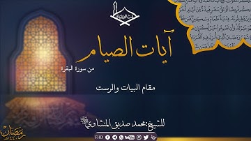 آيات الصيام- من سورة البقرة - مقام البيات والرست للشيخ: محمد صديق المنشاوي رحمه الله