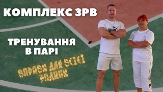 Дистанційне навчання фізкультура / Комплекс ЗРВ / Тренування в парі / Тренування вдома /ОФП/ DOnline