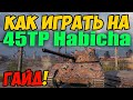 45TP Habicha - КАК ИГРАТЬ, ГАЙД WOT! ОБЗОР НА ТАНК 45 ТП Хабика World Of Tanks! 45ТП вот!