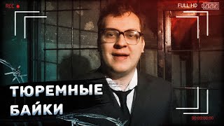 ТЮРЕМНЫЕ ИСТОРИИ с Хованским