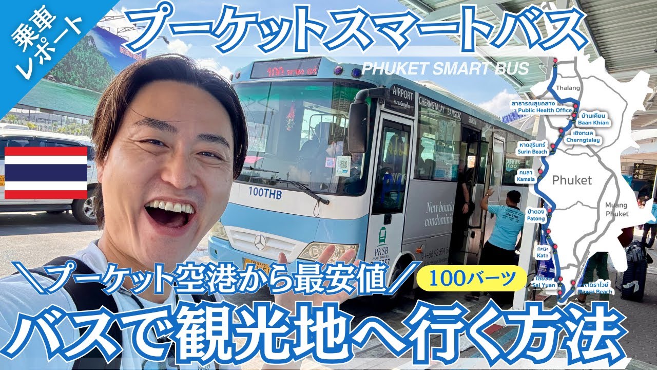 【タイ旅行】プーケット空港から最安値！バス🚎で観光地まで行く方法｜プーケットスマートバス乗車レポート｜たけこち夫婦の海外生活｜