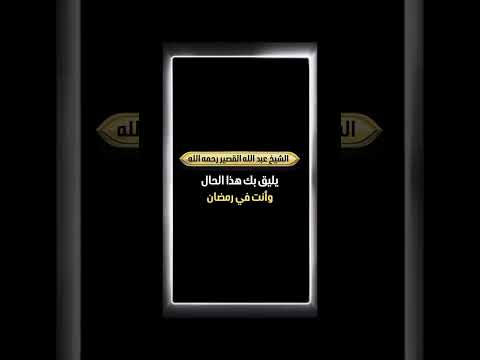 يليق بك هذا الحال وأنت في رمضان . فضيلة الشيخ عبد الله بن صالح القصير رحمه الله .