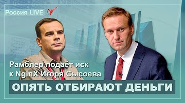 Рамблер подаёт иск к NginX Игоря Сысоева. Алексей Навальный LIVE.