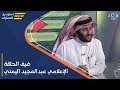 برنامج استديو العمليات | ضيف الحلقة الإعلامي عبدالمجيد اليمني