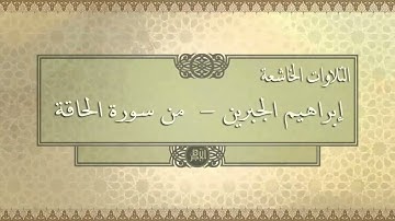 التلاوات الخاشعة  - من سورة الحاقة - القارئ إبراهيم الجبرين