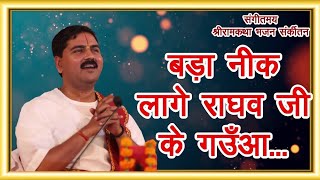 बड़ा नीक लागे राघव जी के गउवाँ ... With Lyrics, Pujya Rajan Ji Maharaj 😍😍