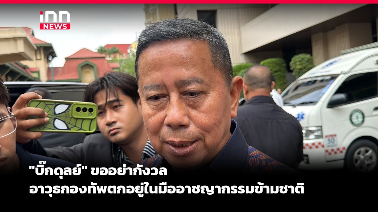 "บิ๊กดุลย์"ขออย่ากังวล อาวุธกองทัพตกอยู่ในมืออาชญากรรมข้ามชาติ | iNN Breaking News