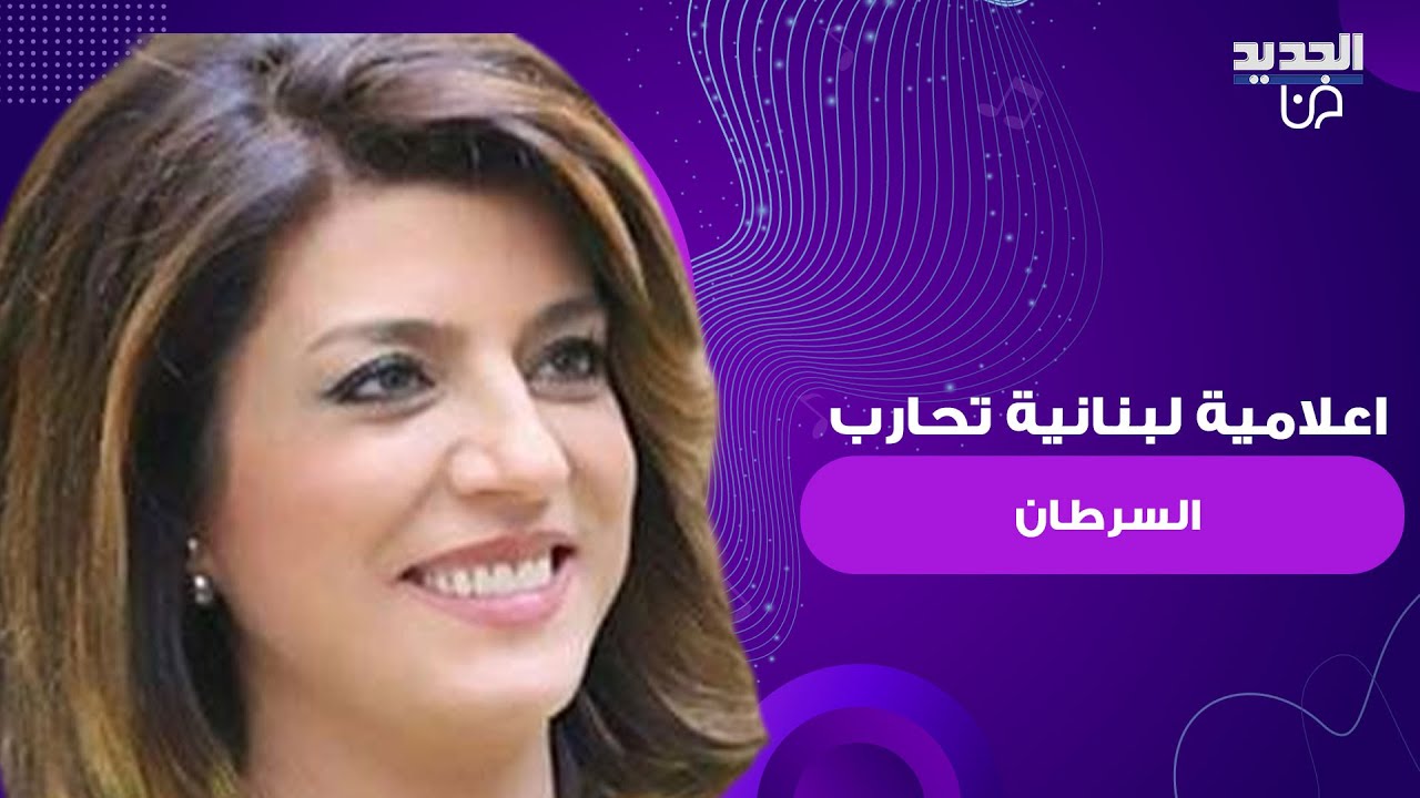 اعلامية لبنانية شهيرة تحارب مرض السرطان من جديد .. ظهرت حليقة الرأس وما قالته مؤثر