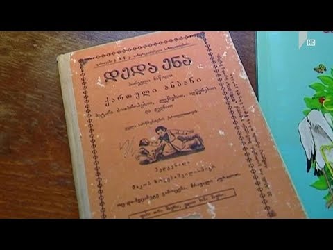 იაკობ გოგებაშვილის „დედა ენა“ სკოლებში ბრუნდება