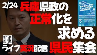 兵庫県民集会！ライブ配信！