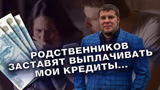 ПОСЛЕДСТВИЯ ПРОЦЕДУРЫ БАНКРОТСТВА ДЛЯ РОДСТВЕННИКОВ / ПЕРЕХОДЯТ ЛИ ДОЛГИ ПО НАСЛЕДСТВУ?