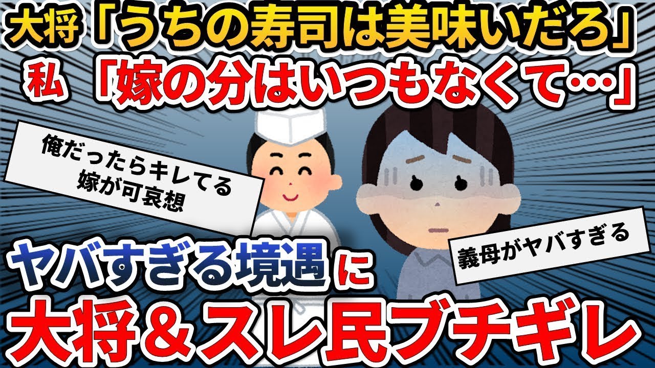 親戚の集まりで高級寿司を頼むと、大将が「寿司は美味しいだろ？」と聞いてきたので、私は「嫁は家族ではないので、食べたことがありません」と答えた…