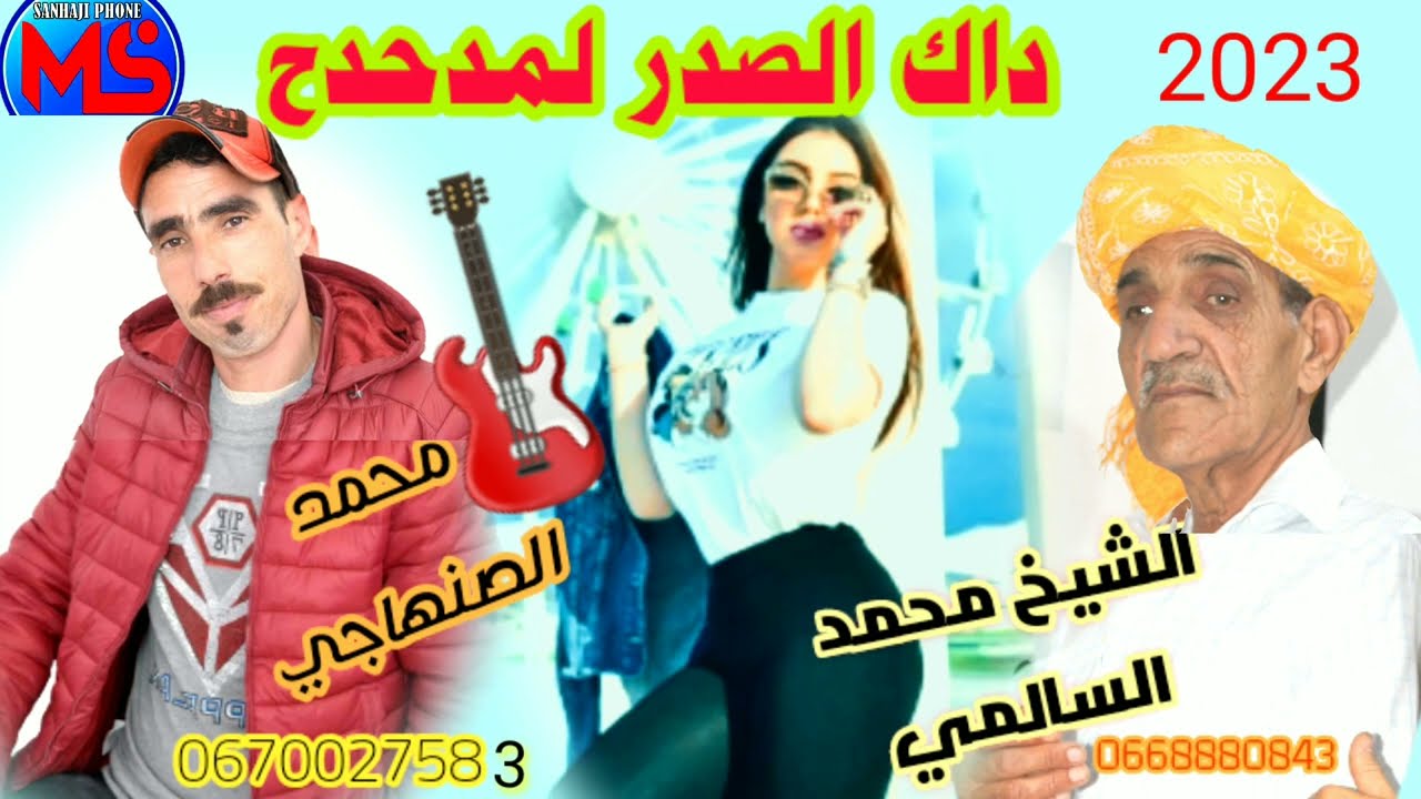 🎺🎸🔥 جديد الشيخ محمد السالمي محمدالصنهاجي داك الصدر لمدحدح  2023