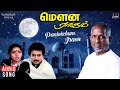 Panivizhum Iravu Song | Mouna Ragam Movie | Ilaiyaraaja | Mohan | Revathi |  SPB | S Janaki