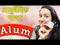 5/- रूपए का आयुर्वेदिक पत्थर मुश्किल से मुश्किल परेशानी को करेगा 100% हल | Magical Benefits of Alum