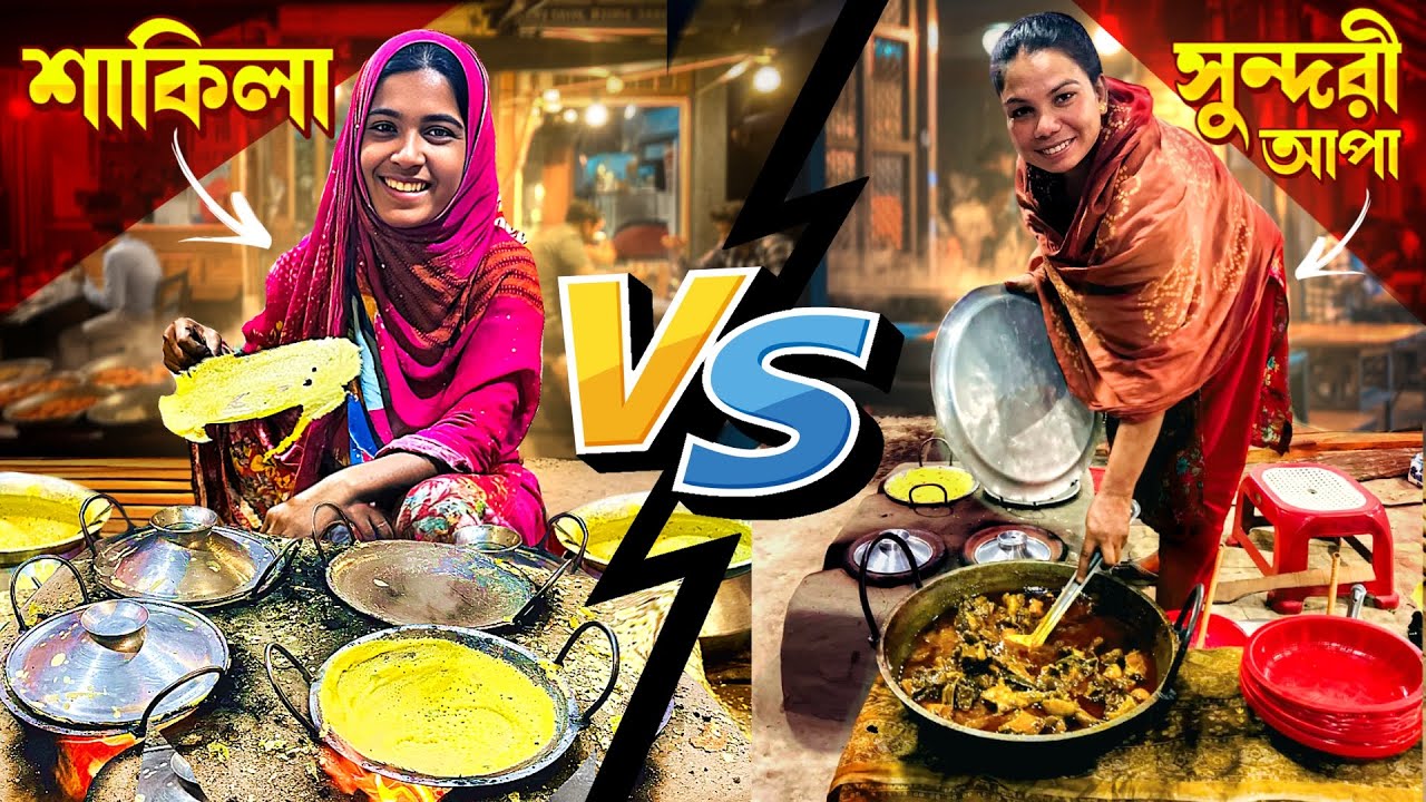 শাকিলার হাঁসের মাংস VS সুন্দরী আপার হাঁসের মাংস - কোনটি সেরা?