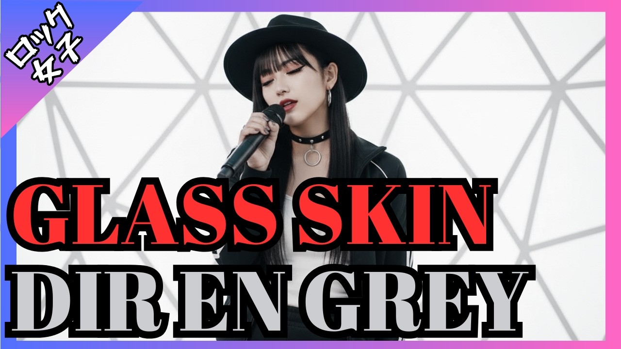 【GLASS SKIN - DIR EN GREY】女性ボーカル / ロック女子 AIカバー曲