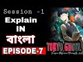 Tokyo Ghoul Episode 7 In Bangla Tokyo Ghoul Bangla Explanation Session 1 