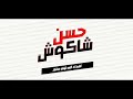مهرجان حسن شاكوش 20 20 اجدد مهرجان