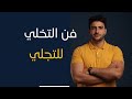 كيف يكون التخلي الصحيح تعلم فن التخلي ليحدث التجلي كيف يكون التخلي الصحيح تعلم فن التخلي ليحدث التجلي