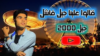 الجيل ده مش ذنبه حاجه# قالوا علينا جيل فاشل # جيل 2000