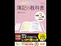 【紹介】みんなが欲しかった! 簿記の教科書 日商3級 商業簿記 第9版 （滝澤 ななみ）