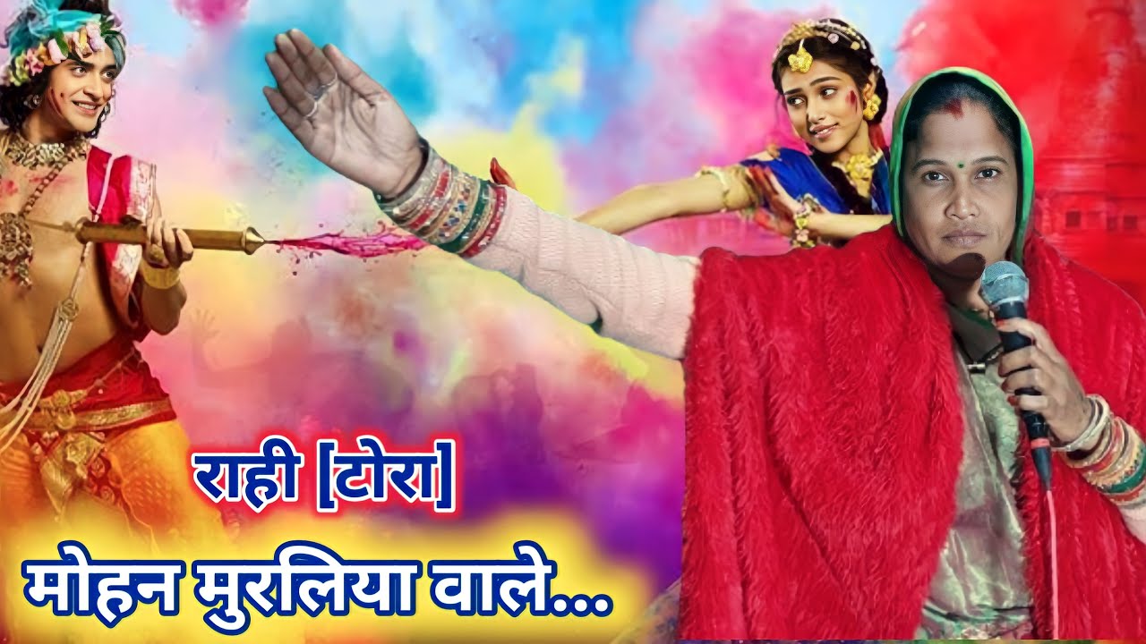 मंगो बाई की शानदार प्रस्तुति/अरे मोहन मुरलिया बाले, मन मे मुस्काने/Faag raahi tora mango bai ke geet