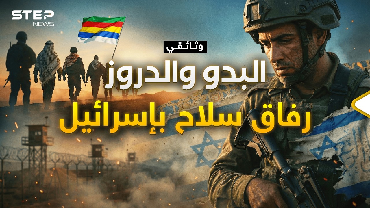 وثائقي: الدروز والبدو السّنة أخوة في جيش إسرائيل..بالخطوط الأمامية وأسياد معارك الصحراء