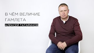 «В чём величие Гамлета» — филолог Алексей Татаринов