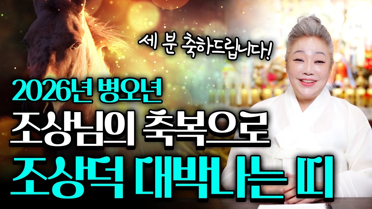 2026년 조상이 무조건 도와주는 띠와 나이💗병오년에 이분들은 조상님의 축복으로 조상덕 강하게 받습니다!!