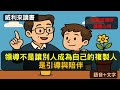 S23EP13| 領導不是讓別人成為自己的複製人,而是引導與陪伴。成長型領導讀書心得。