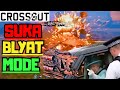 💀CROSSOUT SUKA BLYAT MODE ⚙️RIPPERRRR!!!