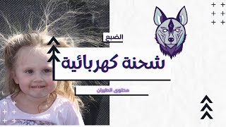 شحنة كهربائية