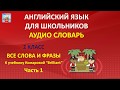 АНГЛИЙСКИЙ ЯЗЫК С НУЛЯ. ОЗВУЧЕННЫЕ АНГЛИЙСКИЕ СЛОВА С КАРТИНКАМИ.  Часть 1. Смотри часть 2 и 3