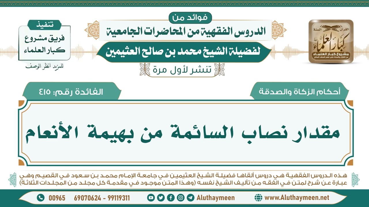 415- مقدار نصاب السائمة من بهيمة الأنعام II فوائد من الدروس الفقهية من المحاضرات الجامعية