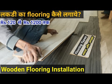 Wooden flooring कैसे लगता है? Wooden floor installation process