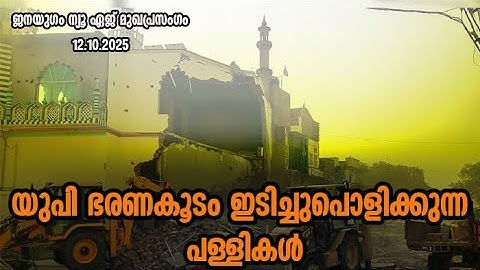 യുപി ഭരണകൂടം ഇടിച്ചുപൊളിക്കുന്ന പള്ളികൾ | JANAYUGOM NEW AGE EDITORIAL |