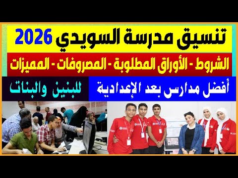 تنسيق مدرسة السويدي للتكنولوجيا 2026 للبنين والبنات الشروط والأوراق المطلوبة والمصروفات والمميزات