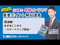 【LEC行政書士】トリセツ重要ポイント解説講義　民法編① まずはここから～スタートアップ民法～　#22行政トリセツ